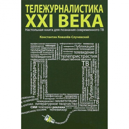 Книги, книга Тележурналистика XXI века.Настольная книга для познания современного ТВ купить по низкой цене