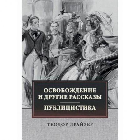 Зарубежная современная проза, книга Освобождение и другие рассказы. Публицистика купить по низкой цене