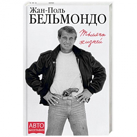 Мемуары, биографии, книга Тысяча жизней купить по низкой цене
