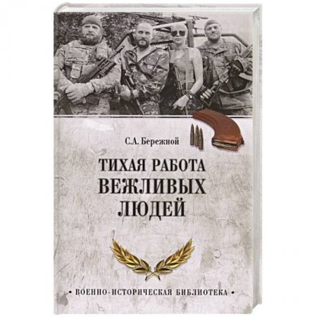 История войн, книга Тихая работа вежливых людей купить по низкой цене