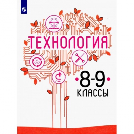 Технология, книга Технология. 8-9 класс. Учебник. ФП. ФГОС купить по низкой цене