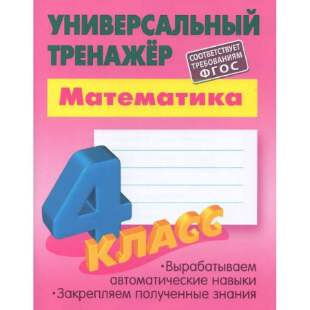 Математика. Алгебра. Геометрия, книга Математика. 4 класс. Выработка автоматических навыков купить по низкой цене