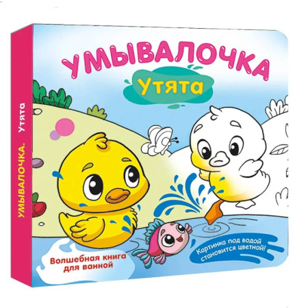 Книжки для купания, книга Умывалочка. Утята купить по низкой цене