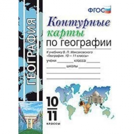 География, книга Контурные карты по географии. 10-11 классы. К учебнику В.П. Максаковского. ФГОС купить по низкой цене