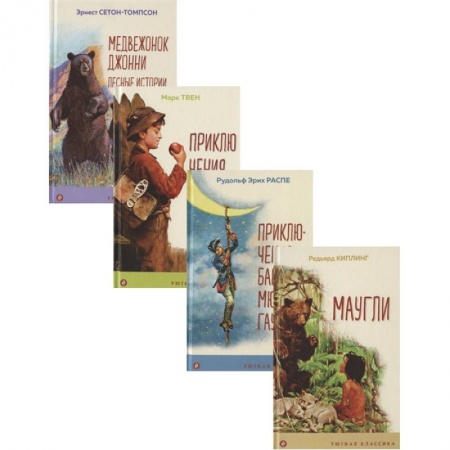 Сборники произведений и хрестоматии для детей, книга Чтение в начальной школе 1-4 класс: Маугли. Приключения барона Мюнхгаузена. Приключения Тома Сойера. Медвежонок Джонни. Лесные истории (комплект из 4 книг) купить по низкой цене