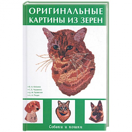 Книги, книга Оригинальные картины из зерен купить по низкой цене
