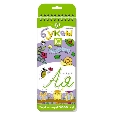 Письмо, мелкая моторика, книга Многоразовые прописи на пружинке. 6+ Письменные буквы от А до Я купить по низкой цене