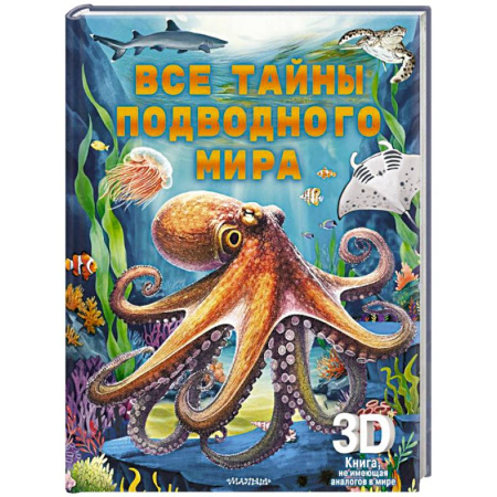 Животный и растительный мир, книга Все тайны подводного мира купить по низкой цене