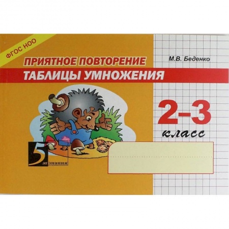 Математика. Алгебра. Геометрия, книга Приятное повторение таблицы умножения. 2-3 класс. ФГОС купить по низкой цене