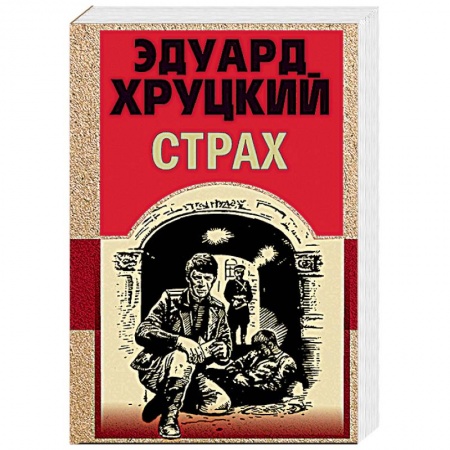 Классика отечественного детектива, книга Страх купить по низкой цене