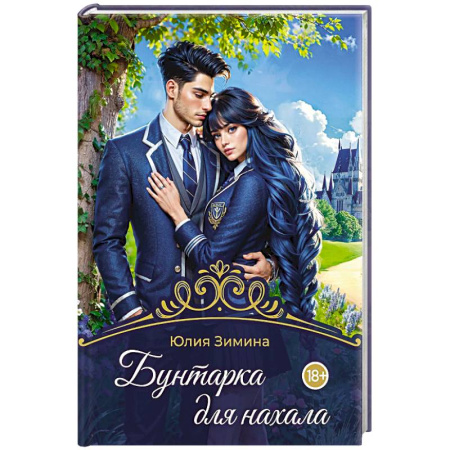 Русское фэнтези, книга Бунтарка для нахала купить по низкой цене