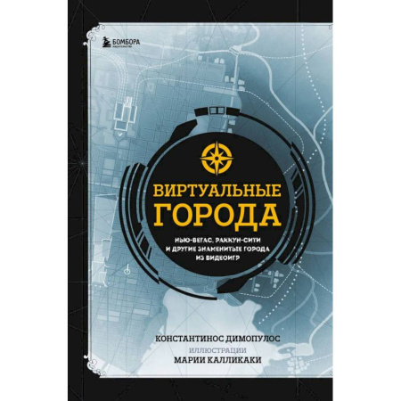 Компьютеры и программы, книга Виртуальные города. Нью-Вегас, Раккун-Сити и другие знаменитые города из видеоигр купить по низкой цене