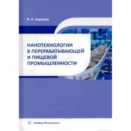 Промышленность, книга Нанотехнологии в перерабатывающей и пищевой промышленности купить по низкой цене