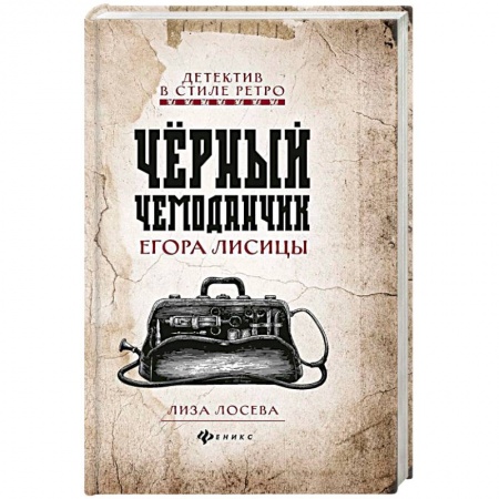 Классика отечественного детектива, книга Черный чемоданчик Егора Лисицы купить по низкой цене