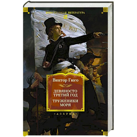 Зарубежная классика, книга Девяносто третий год.Труженики моря купить по низкой цене