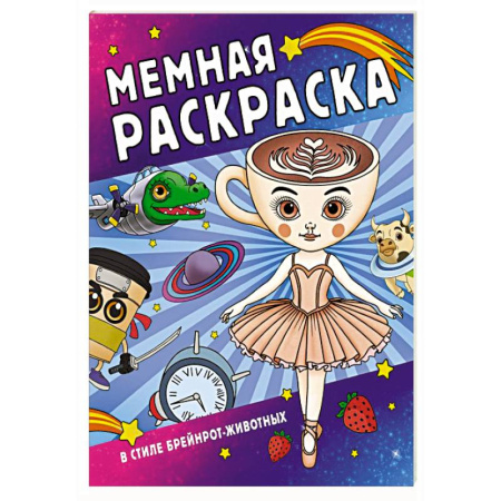 Герои зарубежных мультфильмов, книга Мемная раскраска в стиле брейнрот-животных купить по низкой цене