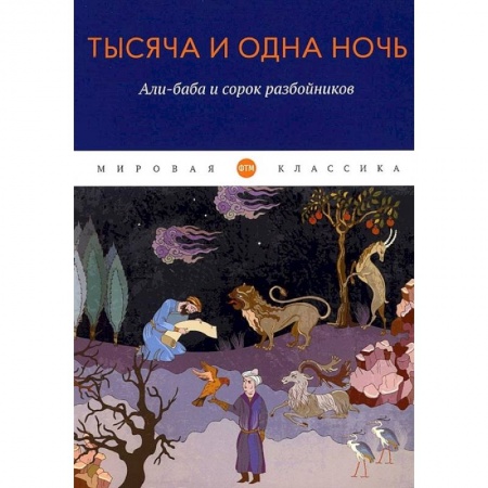 Эпос. Фольклор. Мифы, книга Тысяча и одна ночь. Али-баба и сорок разбойников купить по низкой цене