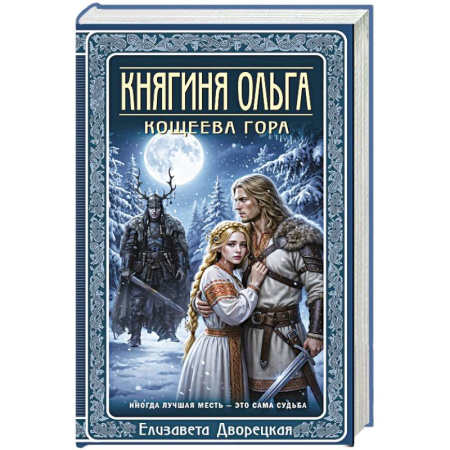 Отечественный любовный роман, книга Княгиня Ольга. Кощеева гора (Княгиня Ольга #10) купить по низкой цене