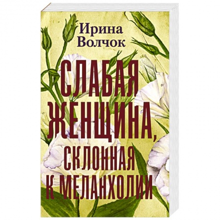 Русская современная проза, книга Слабая женщина, склонная к меланхолии купить по низкой цене