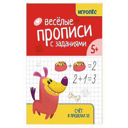 Книги для дошкольников (4-6 лет), книга Веселые прописи с заданиями: счет в пределах 10 купить по низкой цене