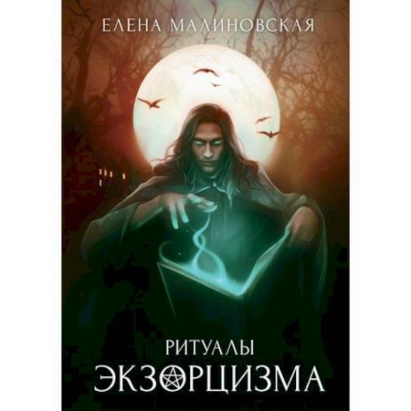 Мистика, ужасы, книга Ритуалы экзорцизма купить по низкой цене