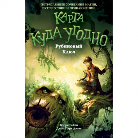Детская фантастика, фэнтези, книга Рубиновый Ключ купить по низкой цене