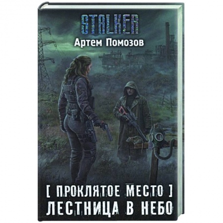 Русская фантастика, книга Проклятое место. Лестница в небо купить по низкой цене