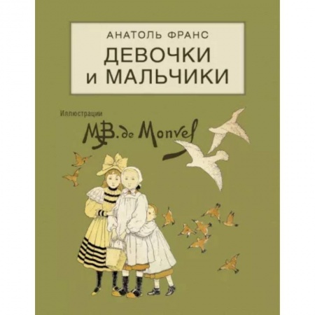 Повести и рассказы о детях, книга Девочки и мальчики купить по низкой цене