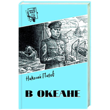 Отечественный мужской детектив, книга В океане купить по низкой цене