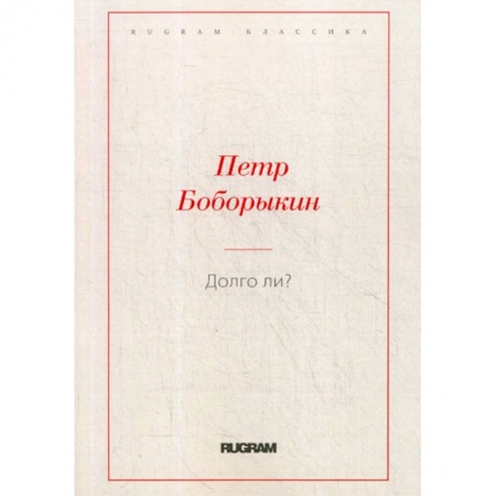 Русская классика, книга Долго ли? купить по низкой цене