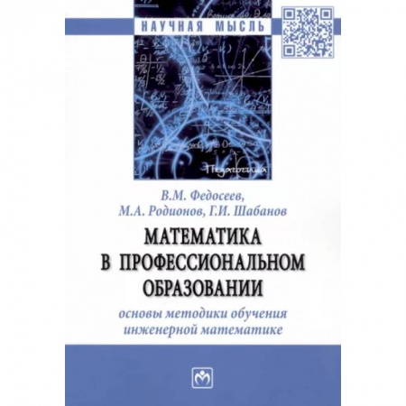 Математика, книга Математика в профессиональном образовании. Основы методики обучения инженерной математике. Монография купить по низкой цене