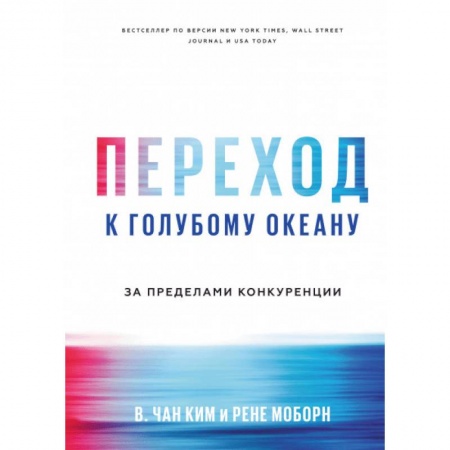 MBA. Бизнес-курс, книга Переход к голубому океану. За пределами конкуренции купить по низкой цене