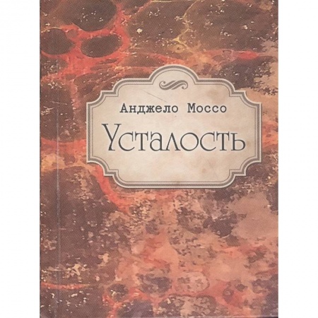 Классики психологии, книга Усталость купить по низкой цене