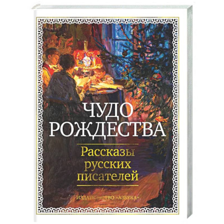 Русская классика, книга Чудо Рождества. Рассказы руссих писателей купить по низкой цене