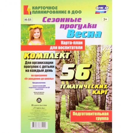 Книги, книга Сезонные прогулки 'Весна'. Карта-план. Подготовительная группа купить по низкой цене
