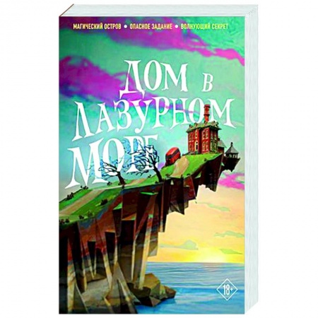 Зарубежное фэнтези, книга Дом в лазурном море купить по низкой цене