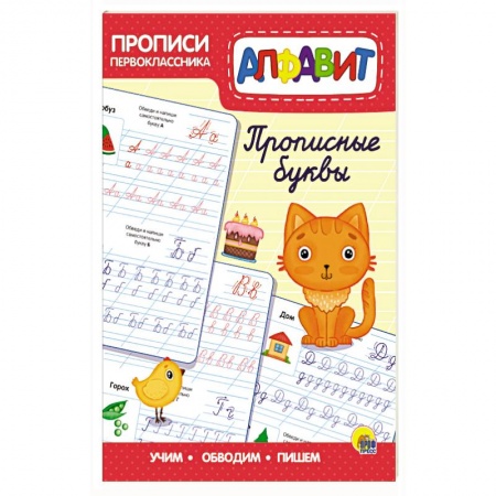 Письмо, мелкая моторика, книга Прописи первоклассника. Прописные буквы купить по низкой цене