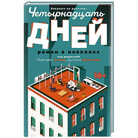 Зарубежная современная проза, книга Четырнадцать дней купить по низкой цене