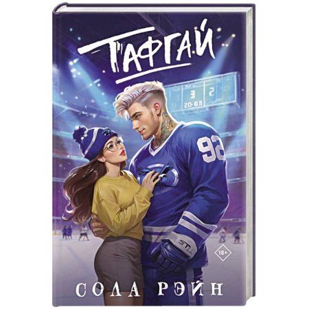 Зарубежный любовный роман, книга Тафгай купить по низкой цене