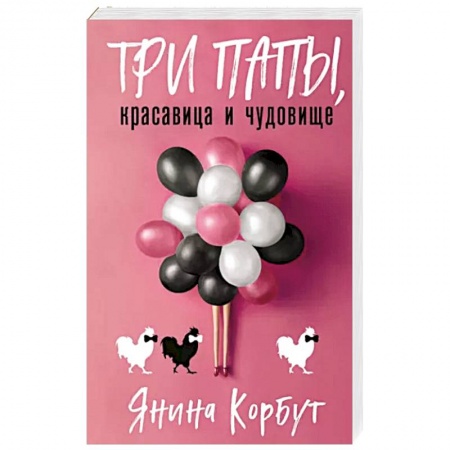 Отечественный мужской детектив, книга Три папы, красавица и чудовище купить по низкой цене