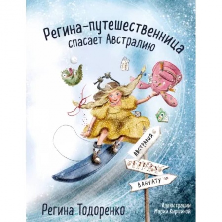 Приключения. Детективы, книга Регина-путешественница спасает Австралию купить по низкой цене