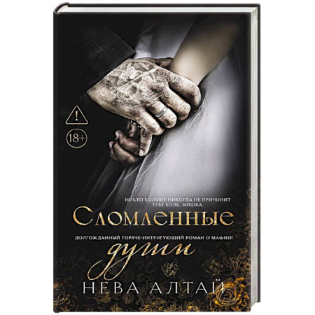Зарубежный любовный роман, книга Сломленные души. Книга 6 купить по низкой цене