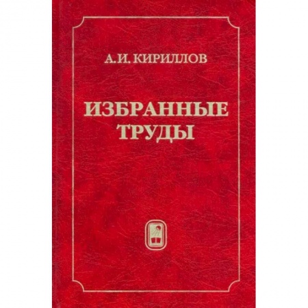 Эссе, письма, очерки, книга Избранные труды купить по низкой цене