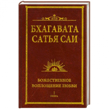 Книги, книга Бхагавата Сатья Саи. Божественное воплощение любви. Книга 1 купить по низкой цене