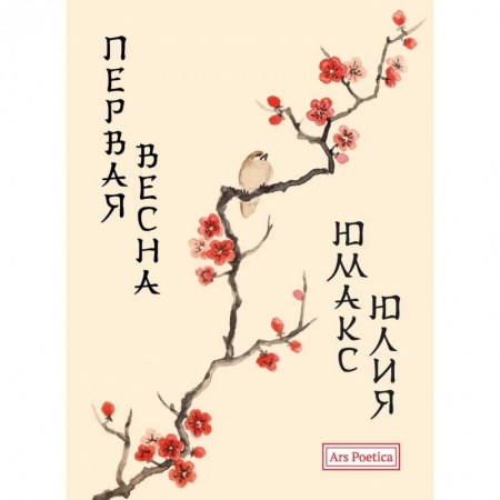 Русская поэзия, книга Первая весна купить по низкой цене