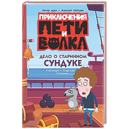 Приключения. Детективы, книга Приключения Пети и Волка. Дело о старинном сундуке купить по низкой цене