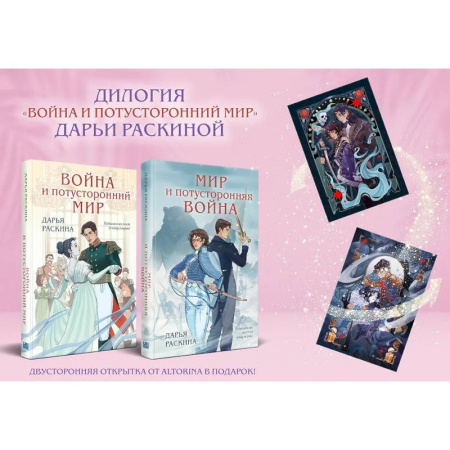 Русское фэнтези, книга Комплект из 2-х книг: Война и потусторонний мир + Мир и потусторонняя война + закладка купить по низкой цене