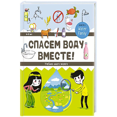 Познавательная литература, книга Спасем воду вместе. Учебник юного эколога купить по низкой цене