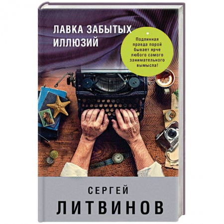 Другие биографии, мемуары, книга Лавка забытых иллюзий купить по низкой цене