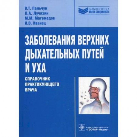 Книги, книга Заболевания верхних дыхательных путей и уха. Справочник практикующего врача купить по низкой цене